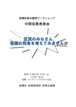 中間成果発表会 - 板橋区役所