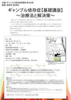 ギャンブル依存症【基礎講座】～治療法と解決策～ （長岡） - 社団法人