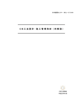 CB工法設計・施工管理指針 （同解説） - CB工法協会