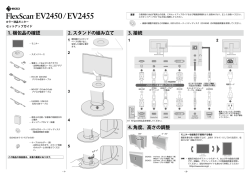 1. 梱包品の確認 2. スタンドの組み立て 3. 接続 4. 角度、高さの調整 - EIZO