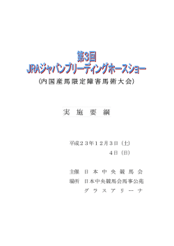 実 施 要 綱 - JRA