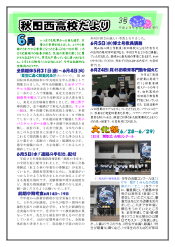 西高だより3 - 秋田県立秋田西高等学校