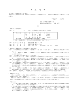 入札公告へ（PDF：179KB） - 農林水産省
