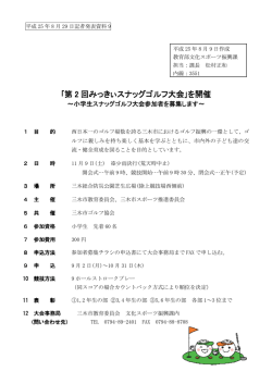 ｢第 2 回みっきぃスナッグゴルフ大会｣を開催