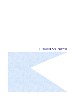 6．地区別まちづくりの方針 - 釜石市