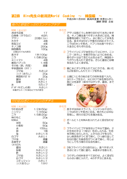 Hiro先生の新潟流World Cooking ～韓国編～(PDF:193KB) - 新潟市