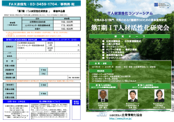 第7期 IT人材活性化研究会パンフレット.pdf (789.18 KB)