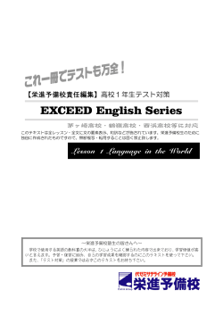 EXCEED English Series - 栄進予備校