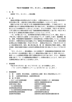「ダメ。ゼッタイ。」普及運動実施要領（PDF：91KB） - 滋賀県