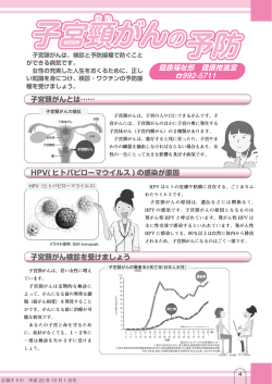 子宮頸がんとは&hellip;&hellip; HPV( ヒトパピローマウイルス ) の感染が原因 子