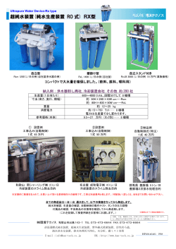 超純水装置(純水生産装置 RO 式) RX型 - 環境テクノス