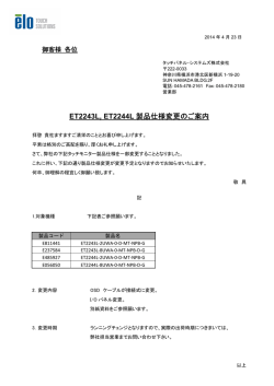 ET2243L/ET2244L仕様変更のご案内 - タッチパネル・システムズ