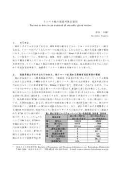 リユース瓶の需要の決定要因 - 環境経済・政策学会