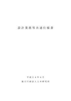 設計業務等共通仕様書 - 土木研究所