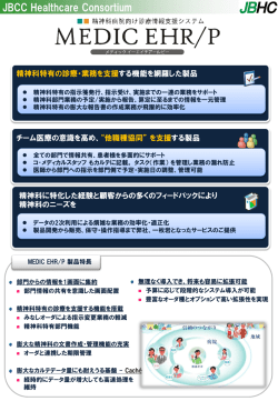 精神科向け電子カルテ MEDIC EHR/P - JBCC株式会社