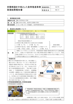 栄養教諭を中核とした食育推進事業事業結果報告書（福井県【鯖江市】）