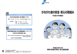 かながわ食の安全・安心の取組み（平成20年度版） - 神奈川県