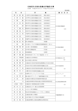 北海道社会福祉協議会評議員名簿