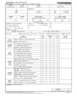 出品機点検票 : INSPECTION REPORT 高所作業車（クローラー式