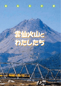 雲仙火山とわたしたち（PDF資料）