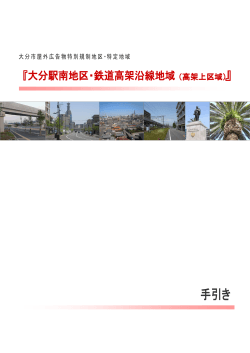 (手引き)大分駅南地区・鉄道高架沿線地域 (PDF:1960KB) - 大分市