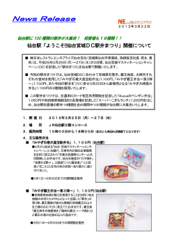 「ようこそ!!仙台宮城DC駅弁まつり」開催について - NRE 株式会社日本