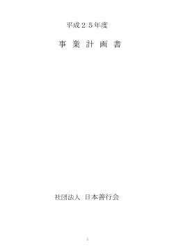 平成25年度 (PDF 119KB) - 日本善行会