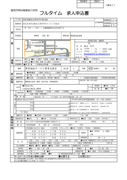 フルタイム 求人申込書 - 豊岡市手をつなぐ育成会 はばたけ