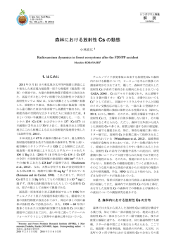 森林における放射性 Cs の動態 - 土壌物理学会