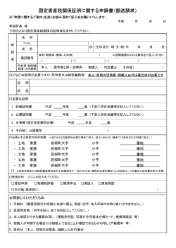 固定資産税関係証明に関する申請書（郵送請求） - 若桜町