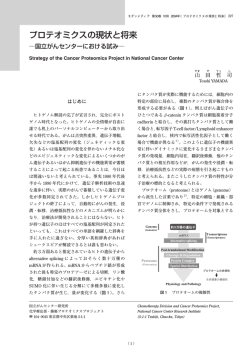 プロテオミクスの現状と将来 国立がんセンターにおける試み - 栄研化学