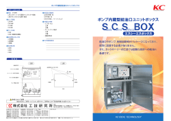 ポンプ内蔵給油口ユニットボックス 『SCS BOX』