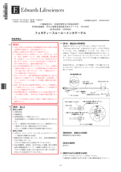 フォガティースルールーメンカテーテル - Edwards Lifesciences
