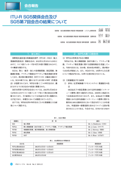ITU-R SG5関係会合及び SG5第7回会合の結果について - ITU-AJ