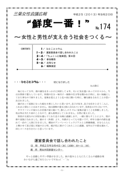 ～女性と男性が支え合う社会をつくる～ - 三条女性会議