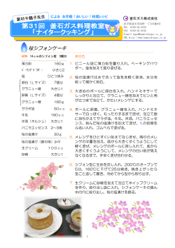 第31回ナイタークッキング桜シフォンケーキ - 釜石ガス