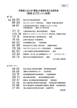 委員・オブザーバー名簿 - 国土交通省