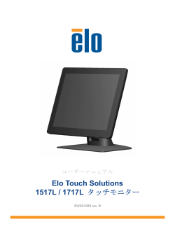 Elo Touch Solutions 1517L / 1717L タッチモニター - タッチパネル
