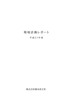 環境レポート報告PDF - 株式会社橋本清文堂