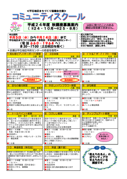 平成24年度 秋講座募集案内 - 石井・平石・陽東なう！