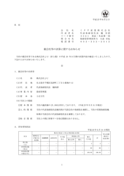 親会社等の決算に関するお知らせ - ミタチ産業