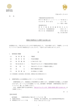 資産の取得完了に関するお知らせ - 野村不動産オフィスファンド投資法人