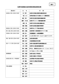 札幌市地域福祉社会計画策定委員会委員名簿（PDF：9KB）