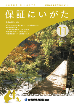 2012年11月号（PDF：1.3MB） - 新潟県信用保証協会