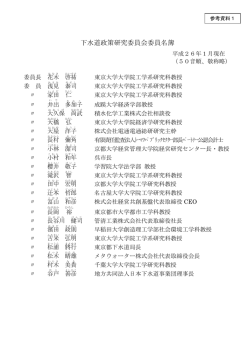 下水道政策研究委員会委員名簿