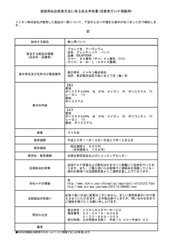 （婦人用パンツの不適正表示について）[PDF：89KB] - 消費者庁