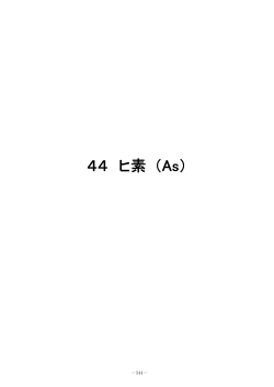 44 ヒ素 （As）