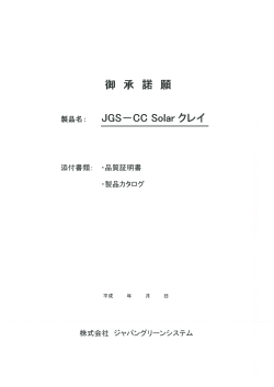 JGS-CCクレイSolar（カタログ付）