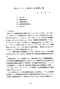 現代メキシコ農業と多国籍企業