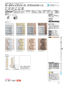 モールディングシリーズ スプリットストーン - LIXIL